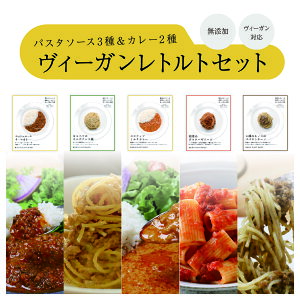 原材料は野菜のみ レトルト カレー パスタソース 全5種 セット野菜 無添加 プラントベース ベジタリアン ヴィーガン グルテンフリー 小麦粉不使用 スパイス パスタ あえるだけ 詰め合わせ 常温保存 高級 ギフト プレゼント