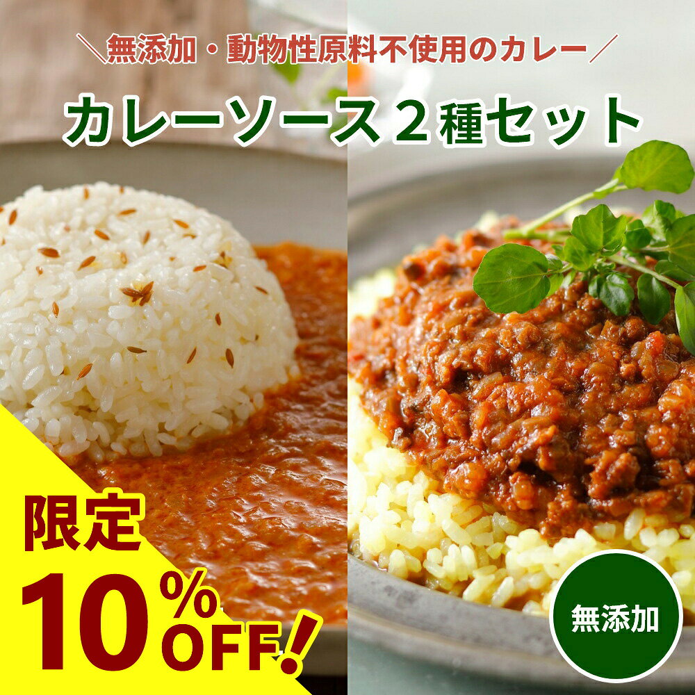 乐天商城 - 【10%OFF】原材料は野菜のみ カレー 2種セット 無添加 ベジタリアン ヴィーガン プラントベース グルテンフリー 小麦粉不使用 カロリーオフ アレルギー対応 レトルトカレー スパイスカレー レトルト レンジで簡単 本格 高級 ギフト プレゼント【楽天スーパーセール】