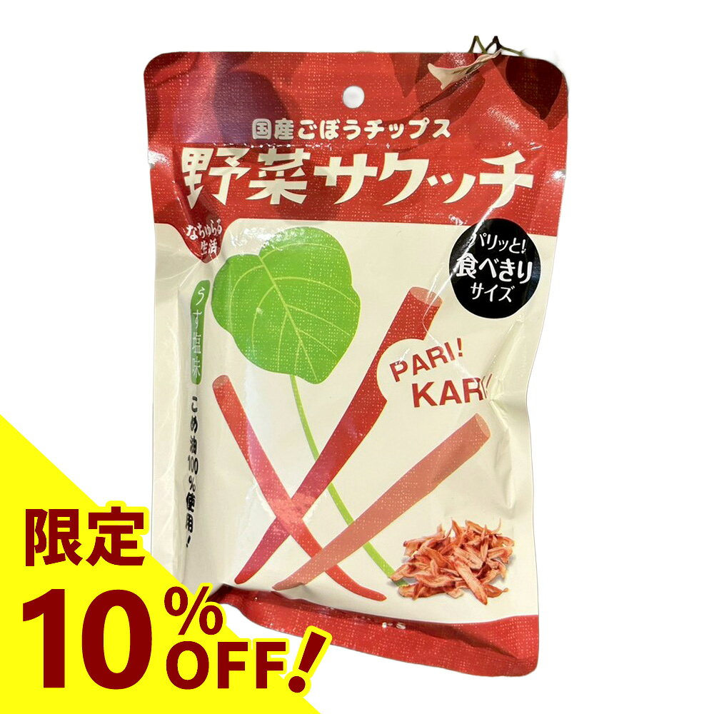 乐天商城 - 【10%OFF】野菜サクッチ 国産ごぼうチップスオーサワジャパン オーサワ 国産 お菓子 おやつ 自然食品 プラントベース食を彩るプラントベース【楽天スーパーセール】