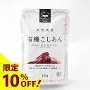 【10%OFF】天然美食 有機こしあん300g 遠藤製餡 恒食 あんこ こしあん 小倉あん 有機小豆 有機砂糖 オーガニック ヴィーガン ビーガン 穀物 ナッツ...
