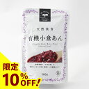 【10%OFF】天然美食 有機小倉あん300g 遠藤製餡 恒食 あんこ 粒あん 小倉あん 有機小豆 有機砂糖 オーガニック ヴィーガン ビーガン 穀物 ナッツ ...