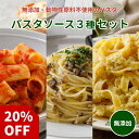 【期間限定20%OFF】原材料は野菜のみ パスタソース 3種セット無添加 ベジタリアン ヴィーガン プラントベース グルテンフリー 小麦粉不使用 カロリーオフ アレルギー対応 パスタ パスタ麺 スパゲッティ レトルト レンジで簡単 本格 高級 ギフト プレゼント