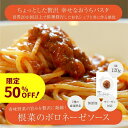 【50%OFF】原材料は野菜のみ 根菜のボロネーゼ パスタソース 120g美味しい 野菜 保存料 化学調味料 無添加 動物性原料不使用 植物性 ベジタリアン ヴィーガン 食品 フード グルテンフリー イタリアン レトルト 常温保存 高級 ギフト 送料無料【楽天スーパーセール】