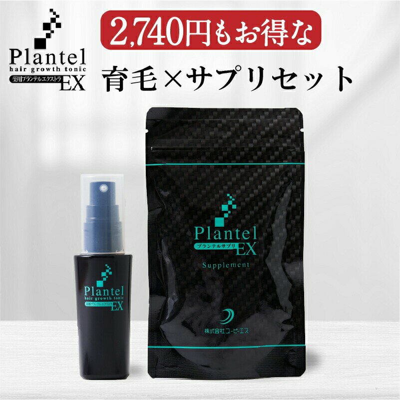 プランテルEX 育毛剤1本＋サプリ1袋セット 育毛剤 育毛ローション 育毛トニック 薬用育毛剤 医薬部外品 リデンシル ノコギリヤシ サプリ ボリュームアップ スカルプ スカルプケア ヘアケア 頭皮 生え際 M字 薄毛対策 抜け毛予防