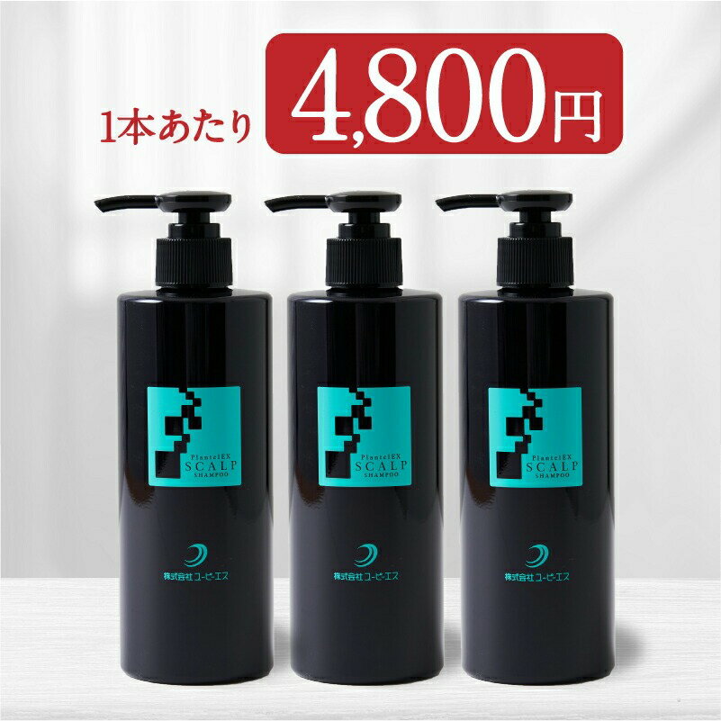 【正規品】プランテルEXスカルプシャンプー 1本290ml 3本セット 育毛 シャンプー スカルプシャンプー アミノ酸系シャンプー ノンシリコン AGA リデンシル スカルプ スカルプケア ヘアケア 頭皮 生え際 M字 薄毛対策 抜け毛予防 毛活 モテ髪 加齢臭