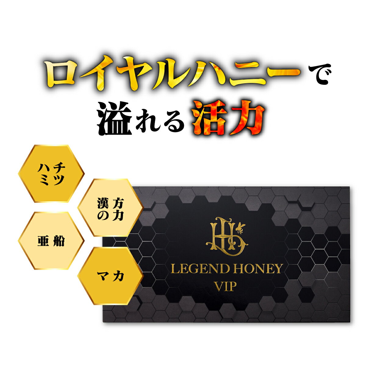 ＼期間限定10％OFFクーポン配布／レジェンドハニーVIP サプリ ロイヤルハニー ハチミツ ゴマハチミツ エゾウコギ 鹿の角 トナカイの角 マカ 亜鉛 発酵黒ショウガ ジンゲロール サプリメント