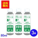 アルコールハンドジェル エタノール 60％ 80ml お得な3本セット 指定医薬部外品 携帯 携帯用 持ち運び ユーカリ ユーカリの香り アルコール アルコール洗浄ジェル 消毒 洗浄 除菌 ハンドジェル 手 指 ウイルス ウイルス対策