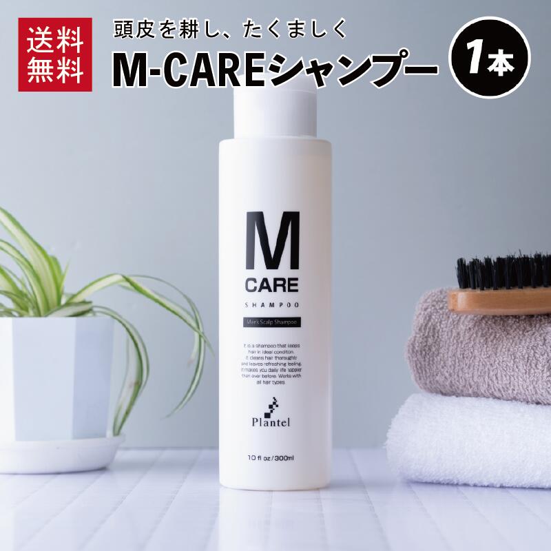 【公式】シャンプー 1本300ml 育毛剤 プランテル M-careシャンプー スカルプシャンプー アミノ酸系シャンプー ノンシリコン AGA センブ..