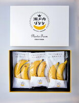 ギフトBOX入り【皮ごと食べられるバナナ】「瀬戸内ばなな」2本入り3pack