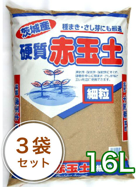 茨城産硬質赤玉土（細粒）16L/3袋セット