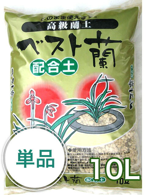 ラン 培養土 春蘭の土【ベスト蘭配合土】 10L　 焼赤玉土 配合土 西洋蘭 らん