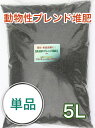 牛糞+馬糞+貝化石【動物性ブレンド堆肥】( 厳選5L)