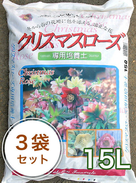 楽天園芸用土のイワモトクリスマスローズの土 15L 3袋セット 花 培養土 栽培用土 培養土 花の土　園芸 土