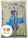 蝦夷砂 17L/9袋セット(約90kg)