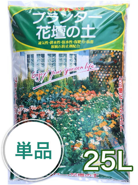 プランター・花壇の土25L入り 特大袋(プランター2個分)培養土 硬質赤玉土