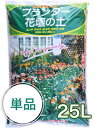プランター 花壇の土25L入り 特大袋(プランター2個分)培養土 硬質赤玉土