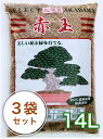 登録商標三本線【焼成・硬質赤玉土 14L/3袋セット】赤玉土 あかだまつち 培養土 めだか 水槽園芸 ガーデニング 花の…