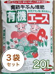 完熟牛ふん堆肥 有機エース 20L 3袋セット! 野菜 肥料