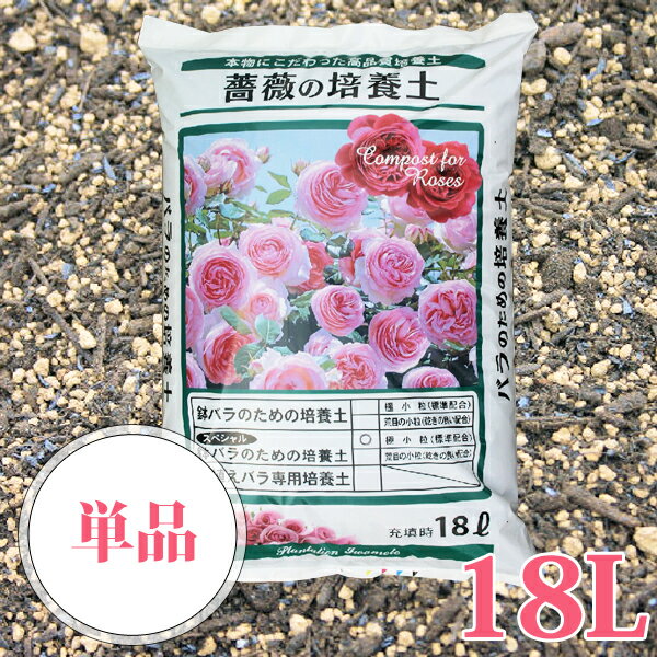 鉢バラのための培養土18L!バラ 土 バラの土/バラ土 薔薇 花 培養土