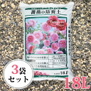 鉢バラのための培養土 18L/3袋セット!【スペシャル版】バラ/薔薇の土 花 培養土 赤玉土 赤玉 鉢バラ専用培養土