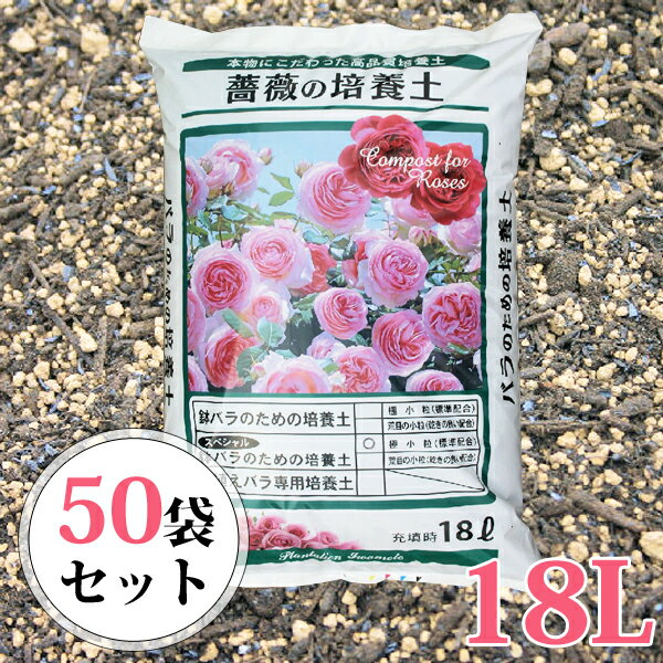 『鉢バラのための培養土』（スペシャル版）18L／50袋セット(1袋おまけ、計51袋) 〔薔薇 バラ 土 バラの土 培養土 ばいようど 培養 土〕