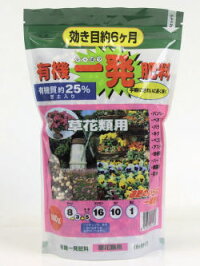 追肥のいらない■有機一発肥料【草花類用】800g