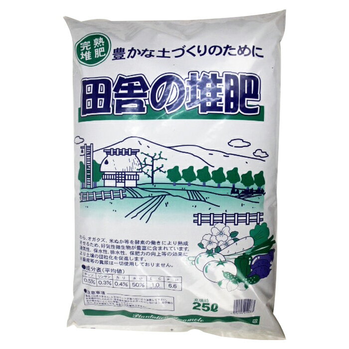 新【田舎の堆肥】馬糞入り 25L/3袋セット