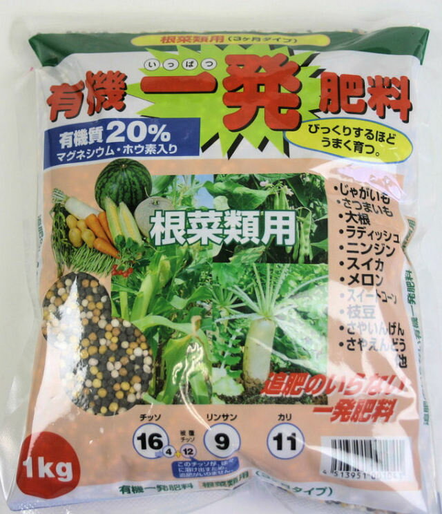 追肥のいらない■有機一発 植物 肥料【根菜類用】1kg