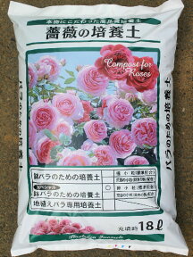 鉢バラのための培養土 18L/9袋セット！薔薇/バラの土 培養土 赤玉土 赤玉 硬質赤玉土