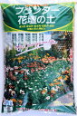 プランター 花壇の土（25L入り） 特大袋×2袋セット(50L) 培養土 赤玉土 耐寒性培養土 硬質赤玉土 有機培養土