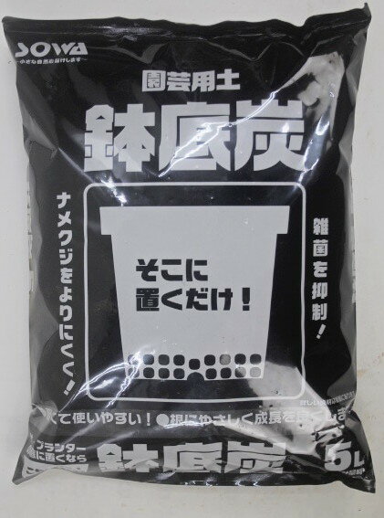 底に置くだけ！雑菌抑制！【鉢底炭】　5L 1