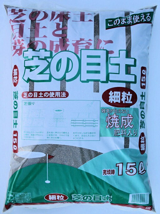 焼成■芝の目土(肥料入り) 15L／約10kg