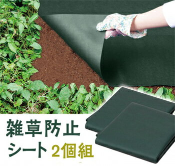 雑草防止シート1×5m 2個組 ハサミで簡単に切れる雑草防止シート 1