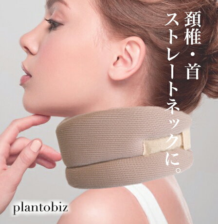 メーカー（販売元）plantobiz商品概要【 ストレートネック改善に最適】 老け顔の原因とも言われるスマホの長時間アクセスやPC 作業時のなどの姿勢などがストレートネックの原因ともいわれます。 そこで、普段の生活の中でネックサポーターをすることで 意識的に姿勢矯正と、頭を前に出す姿勢でのPC作業を改善させる効果があります。商品特徴【 首と肩を和らげるヘルスケア頸部首カラー】 　首を支え、正しい座位姿勢を保つことで、体の疲れを和らげます。 *【 人間工学に基づいた洗練されたデザイン】 　歪曲したラインに沿ったデザインと高密度スポンジにて、ソフトな装着感でありながら、首をしっかりサポートします。注意事項首周りのサイズー35~42cm ※女性一般的なサイズから男性にも問題なくお使いいただけます。 首の太さ、長さは個人差があるため、 後ろのマジックテープで ご自身の疲れない装着調整をお願いします。 着け始めはきつさを感じる場合もございますので、 段階的に調整をしてください。 また、就寝時の装着はおやめください。 お洗濯をされる場合は、20°以下の水で手洗いをしてください。 十分に乾燥させてからお使いください。材料ネオプレン 40% ポリエステル 30% ポリエチレン 20% コットン 10%サイズ左右47cm 高さ（手前）8.5cm 後部（背）7cm サポーターの厚さ 2.5cm 重量60グラム(非常に軽量です）装着感柔らかく人間工学に沿ったデザイン