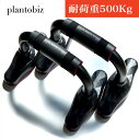 plantobiz プッシュアップバー 金属 筋トレ