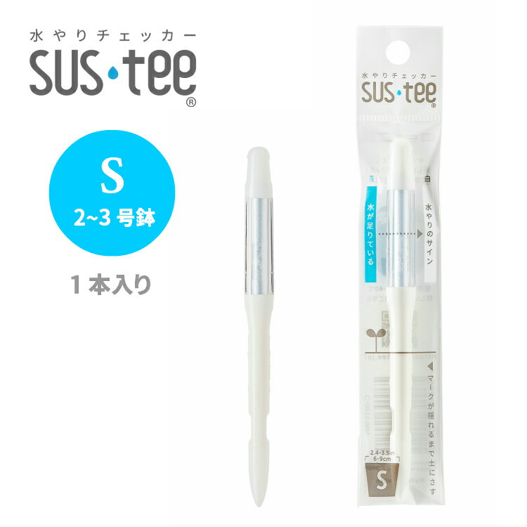 水分計 サスティー Sサイズ ホワイト ☆2〜3号鉢におすすめ☆ 水やりのタイミングが分かる植物用水分計 sustee 観葉植物 多肉植物 植物用 【サスティーのみのご注文はポスト投函(送料500円)でのお届けとなります】 【5営業日以内に発送】のサムネイル