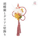 正月飾り 玄関 しめ縄 おしゃれ しめ飾り お年賀 玄関飾り 胡蝶蘭とダリアの壁飾り リース 飾り 置物 飾り付け 飾りつけ クリスマスリース セール 造花 玄...