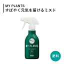 MY PLANTS すばやく元気を届けるミスト 250ml 肥料 1000円ポッキリ スプレー 葉面洗浄剤 観葉植物 住友化学園芸 観葉植物 園芸 ガーデニング用品 ビギナー 初心者夏ギフト お中元