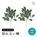 榊 造花 仏花 お試し フェイク 枯れない榊 1対 2本 セット さかき サカキ リアル 送料無料 プリザーブドフラワー ではない 神棚 小さい インテリア 光...