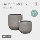 植木鉢 大型 観葉植物 鉢 カバー バルゴ ラテルストーン 8号 10号 鉢カバー プランターカバー 観葉植物 植木鉢 おしゃれ 軽い かわいい 丸い 人気 室...