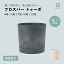 観葉植物 鉢 カバー プロスパー トゥーボ 植木鉢 軽量 10号 8号 7号 6号 4号 おしゃれ プラスチック 大型 小さい 大きい プランターカバー 受け皿...