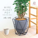 植木鉢 大型 おしゃれ 観葉植物 鉢カバー ワイヤーフロートポット 6号 8号 セメント 軽い 鉢カバー プランターカバー かわいい 観葉植物 丸い 人気 室内...