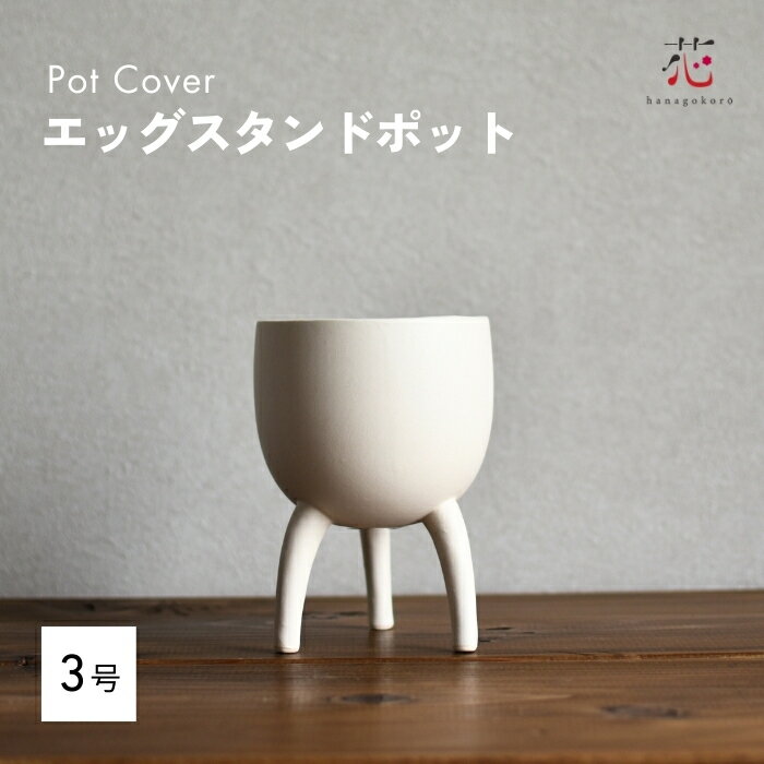 鉢カバー 北欧 モダン 植木鉢 おしゃれ 脚付き セラミック 陶器 室内陶器 鉢 プランター 鉢カバー おすすめ stem 底穴無し 観葉植物 インテリア 癒し...