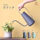 じょうろ おしゃれ ジョーロ ジョウロ 大容量 ラフィナ 1.5L リットル 水差し 観葉植物 コンパクト 小さい 室内 北欧 かわいい ブリキ ガーデニング ...