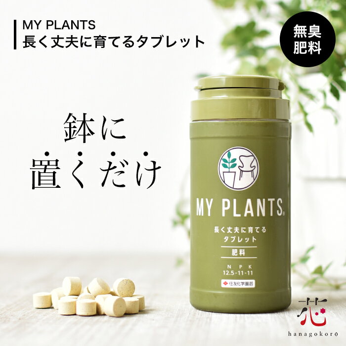肥料 ガーデニング 園芸用 MY PLANTS 長く丈夫に育てるタブレット 1000円ポッキリ 肥料