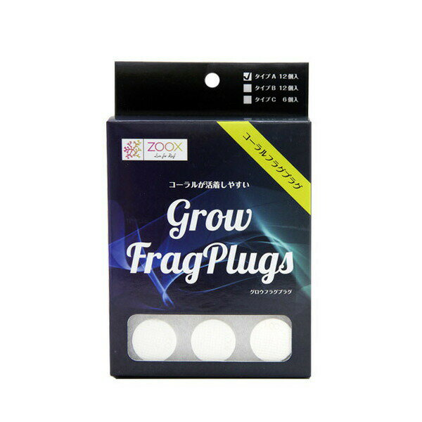 ZOOX　グロウフラグプラグ　Aタイプ　サンゴ　活着　レイアウト