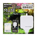 ニッソー MUTE(ミュート)D ホワイト スリムチューブ&ストーンセット 静音 エアーポンプ