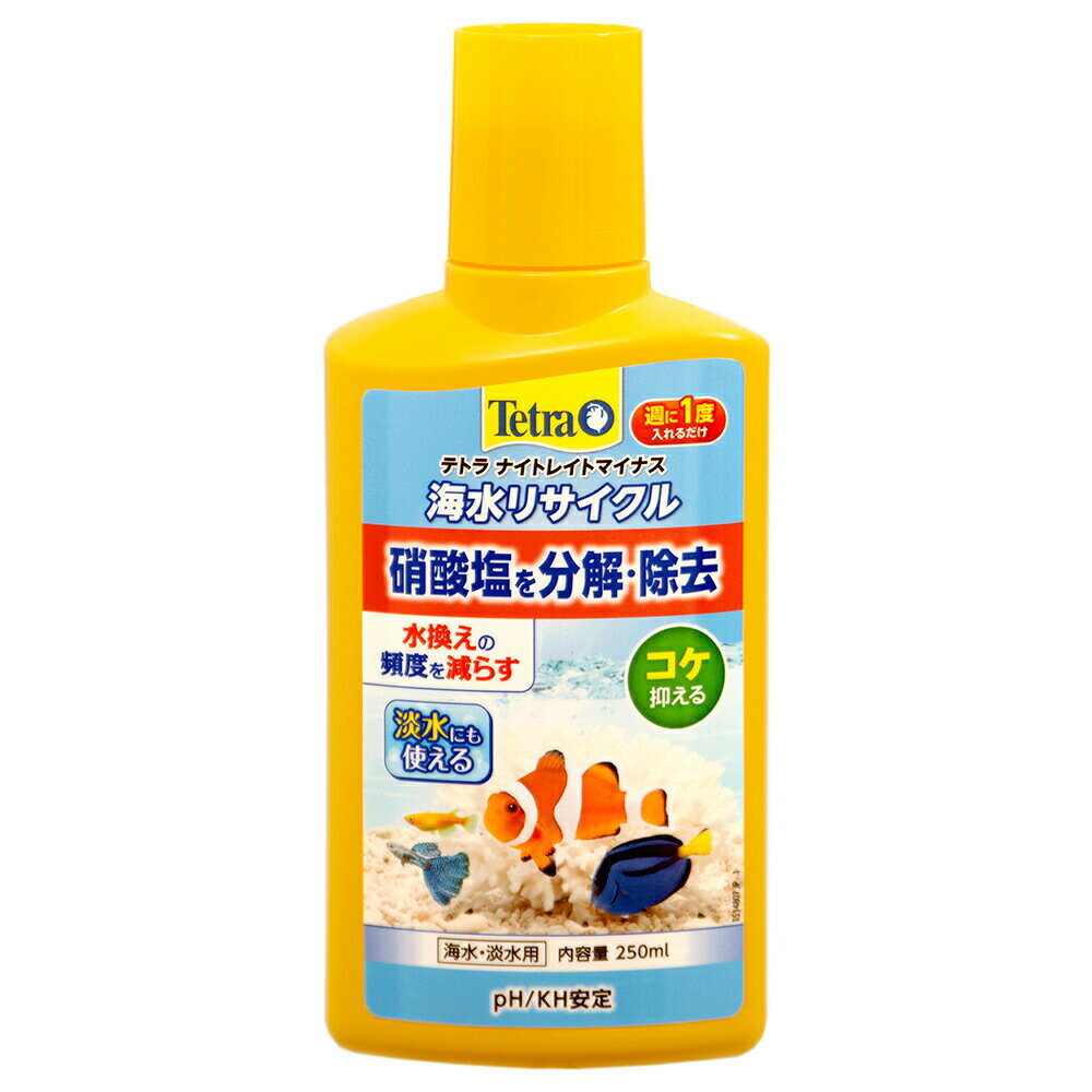 テトラ　ナイトレイトマイナス　250ml　淡水・海水用　硝酸塩　除去　コケの抑制（液体）