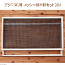 60cm水槽用 メッシュ付木枠セット(杉) 爬虫類 飼育 ケージ フタ