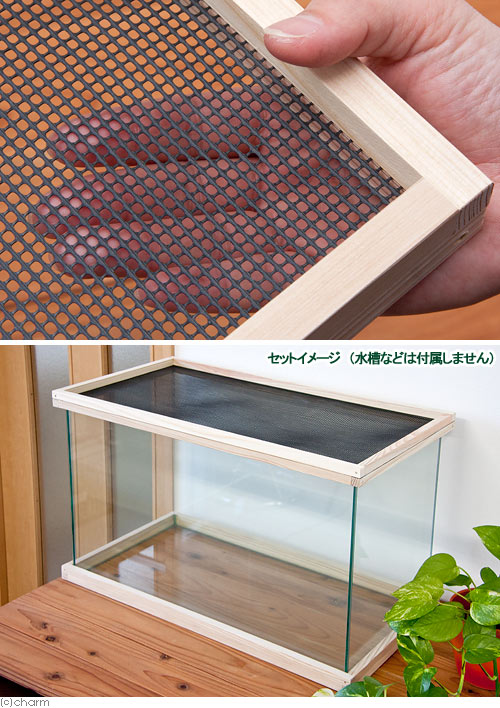 60cm水槽用　メッシュ付木枠セット（杉）　爬虫類　飼育　ケージ　フタ